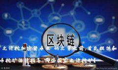 在撰写有关“允许挖加密货币么”的文章之前，