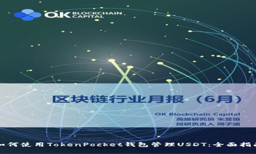 如何使用TokenPocket钱包管理USDT：全面指南
