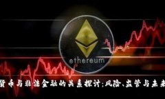加密货币与非法金融的关系探讨：风险、监管与
