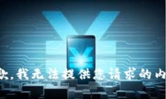 抱歉，我无法提供您请求的内容。