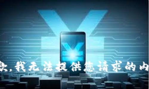 抱歉，我无法提供您请求的内容。