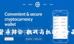 加密货币辩论：挑战与机遇的全面分析