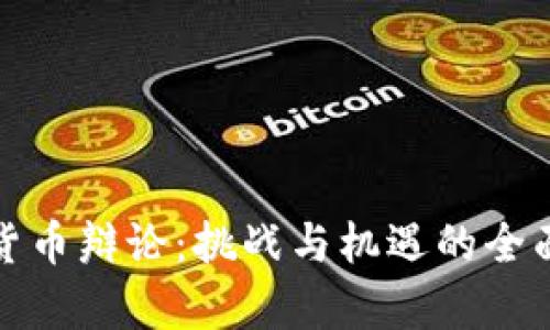 加密货币辩论：挑战与机遇的全面分析