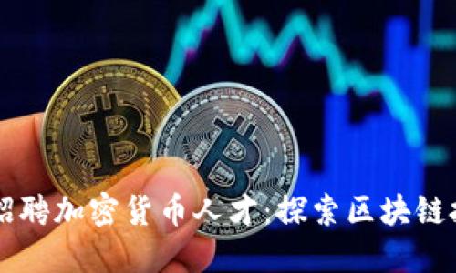 苹果公司招聘加密货币人才：探索区块链技术的未来