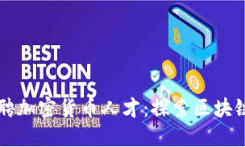 苹果公司招聘加密货币人才：探索区块链技术的未来