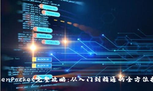 TokenPocket完整攻略：从入门到精通的全方位指南