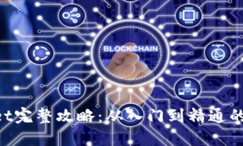 TokenPocket完整攻略：从入门到精通的全方位指南