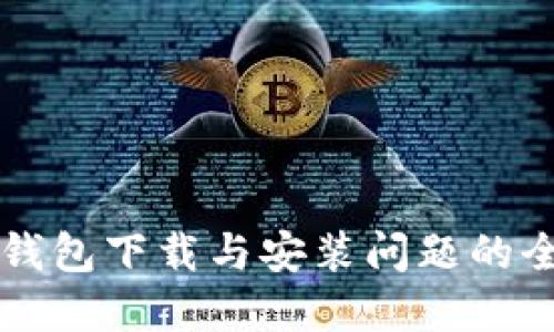 解决TP钱包下载与安装问题的全面指南