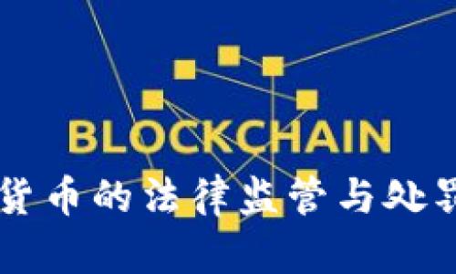 美国加密货币的法律监管与处罚细则分析