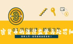 美国加密货币的法律监管与处罚细则分析