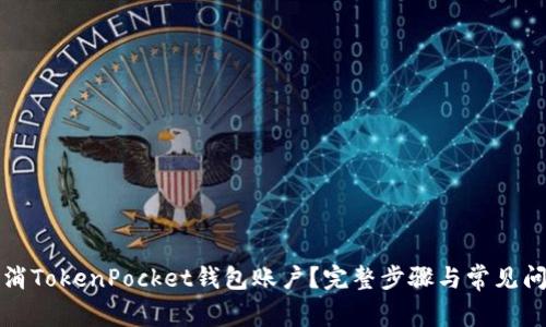 如何取消TokenPocket钱包账户？完整步骤与常见问题解答