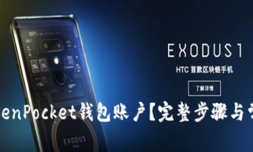 如何取消TokenPocket钱包账户？完整步骤与常见问题解答