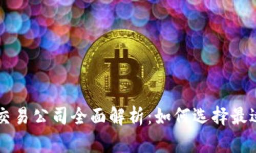 英国加密货币交易公司全面解析：如何选择最适合的交易平台