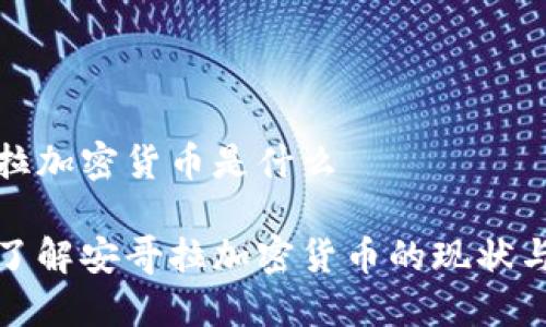 安哥拉加密货币是什么

深入了解安哥拉加密货币的现状与未来