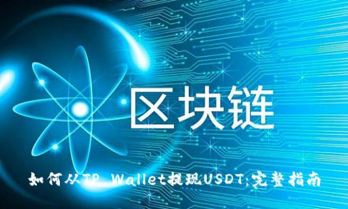 如何从TP Wallet提现USDT：完整指南