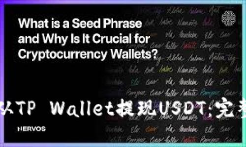 如何从TP Wallet提现USDT：完整指南