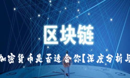 投资加密货币是否适合你？深度分析与建议