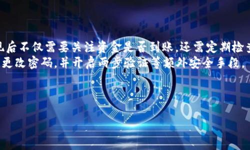 如何将TPWallet提现到支付宝：步骤详解与实用技巧  
关键词：TPWallet, 提现, 支付宝  

---

TPWallet简介  
TPWallet是一款专注于数字资产管理的钱包应用，它不仅支持多种类型的加密货币，还提供了安全便捷的资产交易和管理服务。随着数字货币的普及，越来越多的用户开始使用TPWallet来存储、交易和提现资金。在趋势强劲的数字经济中，能够灵活地将这些资产提现到现实经济当中，例如提现到支付宝，是很多用户非常关注的功能之一。

提现到支付宝的必要性  
提现到支付宝对许多用户来说具有重要意义。首先，支付宝作为中国最大的第三方支付平台之一，为用户提供了极大的便利。无论是日常消费、转账还是理财，支付宝都可以满足用户的需求。其次，数字货币在某些情况下仍然处于发展阶段，减少对其依赖，直接提现到可快速使用的货币中，无疑是更为实际的选择。最后，从心理上讲，将数字货币提现到支付宝可以提高用户的安全感，增强对数字资产的信任。

TPWallet提现到支付宝的步骤  
为了顺利完成从TPWallet提现到支付宝的过程，用户需按照以下步骤进行操作：

h4步骤一：登录TPWallet账户/h4  
打开TPWallet应用，输入您的账户信息进行登录。如果您还没有账户，需要先注册一个，并进行必要的身份验证。

h4步骤二：查看资产余额/h4  
在个人中心页面，查看您的资产余额，确保您要提现的金额在您的TPWallet内。如果余额不足，您需要先进行充值或购买相关数字资产。

h4步骤三：选择提现功能/h4  
在主页面或资产管理页面，找到“提现”或“转账”功能，在此页面中选择提现到支付宝的选项。

h4步骤四：输入提现信息/h4  
系统会要求您输入提现金额以及支付宝账户信息。确保您输入的信息准确无误，以避免出现提现失败的情况。还需要注意的是，TPWallet可能会设定最低提现金额和手续费，请提前了解相关规定。

h4步骤五：确认提现申请/h4  
在输入所有提现信息后，仔细检查无误后进行确认。系统会提示您进行短信验证或其他安全措施，以确保此次提现的合法性和安全性。

h4步骤六：等待到账/h4  
提交提现申请后，系统会进行处理。一般情况下，提现会在1个工作日内到账。如果超过时间未到账，建议联系客服进行咨询和确认。

TPWallet提现常见问题解答  

h4问题一：TPWallet提现到支付宝需要多长时间？/h4  
一般情况下，TPWallet提现到支付宝的处理时间是1个工作日。但具体情况也可能会因多种因素而有所不同，例如网络延时、节假日等。在某些情况下，如资产流动性不足时，提现时间可能会延长。  
为了确保提现更加及时，用户可以选择在工作日的早高峰时段进行提现。当所有手续处理完毕后，系统会发送短信通知，告知用户提现状态。在某些提现高峰期，比如市场行情波动很大，用户也应该做好等待的心理准备。  

h4问题二：TPWallet提现是否会收取手续费？如果会，费率是多少？/h4  
TPWallet在提现到支付宝时，确实可能会收取一定的手续费。这个手续费通常是提现金额的一定比例，或者是固定金额。具体的费率因市场变化、平台政策等多种因素而有所不同。  
在进行提现前，建议用户查看TPWallet的官方网站或应用中的提现说明，了解目前的手续费标准。如果手续费对于用户来说较高，用户可以考虑在合适的时机进行多次提现，以减少手续费的整体支出。  

h4问题三：如果提现失败，我该如何处理？/h4  
提现失败的原因可能有很多，例如账户信息错误、余额不足、网络问题等。若出现提现失败的情况，用户应首先检查自己的账户信息是否完整且准确。对于大部分问题，用户可以通过再次尝试来解决。  
若多次尝试仍存在问题，建议用户及时联系TPWallet的客户服务。他们会为用户提供更详细的解决方案以及进行后台核查。用户在联系时，可以准备好相关信息，以便客服能够快速协助解决问题。  

h4问题四：我可以将不同类型的数字资产提现到支付宝吗？/h4  
TPWallet支持多种类型的数字资产，但并非所有类型的资产都可以直接提现到支付宝。用户只能提现特定的加密货币，如USDT、BTC等主流币种。具体支持的币种可以在TPWallet的官方网站或应用中查询到。  
对于不支持的币种，用户首先需要在TPWallet内完成兑换，将其转换为可支持的币种后，再进行提现。建议在操作前，确认好相关的币种列表，以免进行无效操作。  

h4问题五：提现后的资产安全性如何保障？/h4  
提现至支付宝后，用户的资金安全性相对较高。支付宝是一款广受欢迎且拥有良好声誉的支付平台，为用户提供了多重安全措施，包括支付密码、指纹识别和人脸识别等。用户在提现后不仅需要关注资金是否到账，还需定期检查支付宝账户的安全性。  
同时，TPWallet在资产管理方面也有严格的安全措施，比如私钥保护、账户异地登录提醒等。用户在使用TPWallet进行交易和资金管理时，需提高安全意识，避免账号信息泄露，定期更改密码，并开启两步验证等额外安全手段。  

---

这个内容结构提供了对TPWallet提现到支付宝的全面了解，同时也涵盖了一些用户可能遇到的常见问题及其解决方案。希望这能帮助您更好地理解这一流程。