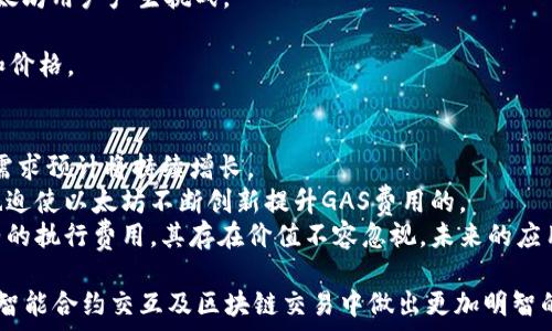   
  深入了解GAS加密货币：概念、用法与未来展望 /   

关键词  
 guanjianci GAS加密货币, 区块链技术, 以太坊 /guanjianci   

引言：什么是GAS加密货币？  
GAS加密货币是与区块链技术相关的重要概念。它主要用于为在区块链环境中执行的交易和智能合约提供动力。不同于传统货币，GAS并不是一种流通的法定货币，其主要作用是用作区块链网络事务的“燃料”。在以太坊生态系统中，GAS被用来支付智能合约和交易的计算费用。本文将深入探讨GAS加密货币的多个方面，包括其基本概念、技术应用、市场动态及未来发展等。  

GAS的基本概念与作用  
在区块链网络中，任何交易或智能合约的执行都需要消耗一定数量的计算资源。这样的计算资源消耗通常以“GAS”作为单位。简单来说，GAS可以理解为支付给区块链矿工或验证者的费用，以便他们能对交易进行验证并最终记录到区块链上。  
在以太坊区块链上，用户进行任何操作都需要支付GAS费用，GAS的价格会根据网络的拥堵程度而变化。当区块链网络负载较高时，用户需要支付更多的GAS费用以排队等待交易确认。这一机制不仅确保了区块链网络的安全性，也防止了潜在的垃圾交易。  
GAS的另一个重要特点是它的可配置性，用户可以选择支付多少GAS费用以优先处理他们的交易。对于急于交易的用户，支付更高的GAS费用通常意味着更快的确认时间。  

GAS在以太坊生态系统中的重要性  
作为以太坊网络的核心部分，GAS是使这一区块链生态系统得以正常运转的基础。其最根本的作用在于激励矿工参与网络维护和交易验证。矿工通过处理交易和执行智能合约来赚取GAS费用，从而保持网络的稳定性和安全性。  
不仅如此，GAS也推动了以太坊的去中心化特性。用户在进行交易时，根据实际需要配置GAS费用，这样一来，用户能够根据自己的需求选择支付相应的费用，而不是承受固定的交易费用。  
另一重要方面是GAS对智能合约的支持。任何在以太坊上运行的智能合约都需要消耗GAS，用户对智能合约的使用量越多，消耗的GAS也就越多。通过这种方式，GAS帮助维护了以太坊智能合约的执行效率。  

GAS与其他加密货币的比较  
与其他广泛用作交易媒介的加密货币相比，例如比特币，GAS的设计更为特定。比特币主要用于价值转移，目标是成为一种全球支付手段，而GAS的目的则是为以太坊网络提供必要的燃料。GAS费用的高低变化直接取决于网络状态，而非市场投机行为。  
此外，许多其他加密货币不具有这种“燃料”特性，它们配置了固定的交易手续费。在这些加密货币中，交易费用不会随着网络状况变化而波动，没有GAS数量的影响。  
从应用领域来看，GAS在去中心化应用（DApps）和智能合约中具有不可替代的地位。与此相对应，大部分其他主流加密货币可能没有为智能合约执行提供专门的费用机制。  

GAS市场的动态与未来趋势  
随着以太坊的日益普及，GAS市场的动态也在不断变化。网络的拥堵程度、市场需求、各种事件都可能影响GAS价格的波动。例如，某些DeFi项目的火爆导致大量用户涌入以太坊，这无疑增加了GAS的需求，进而导致GAS价格的上升。  
此外，以太坊正计划进行的升级（如以太坊2.0）将对GAS市场产生深远的影响。以太坊2.0的目标是改善网络的可扩展性，降低交易费用，提升性能，这些变革有望推动GAS价格的稳定。  
然而，随着各类区块链技术和平台的不断发展，GAS作为以太坊特有的机制其未来可能会面临竞争。例如，其他公链可能会采取更低费用结构，吸引用户从以太坊迁移，进而影响GAS的使用频率。  

相关问题1：GAS的计算方式是怎样的？  
GAS费用的计算方式主要包括两个组成部分：GAS的使用量和GAS的单价。GAS的使用量通常是通过执行某个交易或智能合约所需的计算资源来衡量，而其单价则是由于网络供需关系造成的。以太坊网络中的用户通常会设置他们愿意支付的GAS价格（Gwei），以确保他们的交易能被及时处理。  
首先，计算交易所需的GAS量需要分析操作的复杂性。简单的资产转移交易可能需要21,000 GAS，而复杂的智能合约则可能需要数十万甚至数百万的GAS来执行。即使是在相同的交易类型中，所需的GAS量也可能因代码执行的复杂性而略有不同。  
其次，GAS价格会随着网络的拥抱程度而变化。在繁忙时段，用户往往需要以更高的价格出价以促使矿工优先处理他们的交易。因此，理解当前网络状况及其对GAS价格的影响，是制定有效交易策略的基础。  

相关问题2：如何降低GAS费用？  
在以太坊网络上，降低GAS费用是一项技术与策略并重的工作。用户可以通过以下几种方式来降低支出：  
strong选择合适的时间进行交易：/strong GAS费用受网络拥堵影响极大。在网络流量较低时段（如午夜或周末），交易的GAS费用通常较低。因此，用户应考虑在流量较少时进行交易。  
strong使用GAS费比较工具：/strong 市面上有多种工具可帮助用户实时比较不同交易的GAS费用，使用这些工具能帮助用户选择最佳的交易时机。  
strong合并交易：/strong 在可能的情况下，用户可以将多次交易合并为一次交易，从而有效减少每笔交易的GAS费用支出。  
strong利用GAS的设置：/strong 向智能合约添加调用时，可以适当调节初值以平衡使用费用和交易确认速度。例如，如果时间没有那么紧急，可以降低GAS价格，从而降低总费用。  

相关问题3：GAS为什么会波动？  
GAS的波动与几个主要因素密切相关，其中最重要的是网络的拥堵程度和用户对网络资源的需求。在流量高峰期，用户发起的请求增多，矿工的工作量加大，因而GAS费用随之上涨。  
其次，特定事件的发生也能影响GAS费用。例如，如果某个DeFi项目推出或更新，吸引大量用户参与，可能导致当时网络的拥堵和相应的GAS波动。此外，“FOMO”情绪也能在短时间内导致价格的剧烈波动，例如在NFT市场中，一次成功的拍卖可能瞬时大幅提高对EIP-1559对的GAS需求。  
技术的变革同样会影响GAS的波动，如即将推出的以太坊2.0可能会由于升级而短暂增加用户的交易量，虽然长远来看它的目的是为了降低GAS费用。但在升级前期，很多用户都会进行大量操作，导致短期GAS费用增加。  

相关问题4：未来GAS可能面临哪些挑战？  
在Switching to Ethereum 2.0时，预计会减少网络拥堵并降低实际的GAS费用。然而，随着用户需求的不断增长，可能依然面临一些挑战：  
strong竞争威胁：/strong 随着越来越多高效能区块链网络的推出，可能对以太坊构成增加的威胁。这些平台可能会提供更低的交易费用，吸引用户流失，从而对以太坊用户产生挑战。  
strong技术上的不确定性：/strong 在技术移行过程中，Ethereum的一些特点可能不再如目前这般强大。这种不确定性可能会对GAS费用的波动产生影响和风险。  
strong监管变化：/strong 伴随着全球对加密货币的日益监管，新的政策和规定可能会影响市场_timestamp_和其参与者的交易行为，从而影响GAS的供需关系和价格。  

相关问题5：GAS的长远前景怎样？  
考虑到以太坊作为智能合约平台的强大适用性，GAS的长远前景仍然是乐观的。尽管有可能存在短期波动，但GAS作为智能合约和去中心化应用执行的重要组件，其需求预计将持续增长。  
首先，随着DeFi、NFT等项目的发展, 预计将吸引越来越多的用户使用以太坊进行交易，进一步推动对GAS的需求；同时，未来EOS、Polkadot等竞争平台的不断壮大，也迫使以太坊不断创新提升GAS费用的。  
此外，行业技术的进步，例如5139等可以通过附带GAS机制更好地提高网络性能，都会缓解以太坊网络的压力并减少GAS费用的波动。总之，GAS作为区块链智能合约的执行费用，其存在价值不容忽视，未来的应用场景也将进一步拓展。  

通过以上各个方面的深入探讨，相信读者能够全面理解GAS加密货币的核心概念、其在区块链中的功能以及面临的机遇与挑战。同时，这些信息也有助于将来在进行智能合约交互及区块链交易中做出更加明智的判断。  