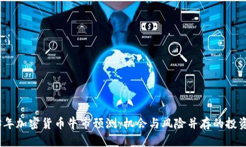 2023年加密货币牛市预测：机会与风险并存的投资之路