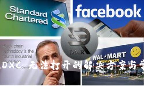 TPWallet MDXC 无法打开的解决方案与常见问题解析