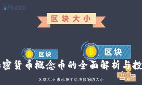 香港加密货币概念币的全面解析与投资指南