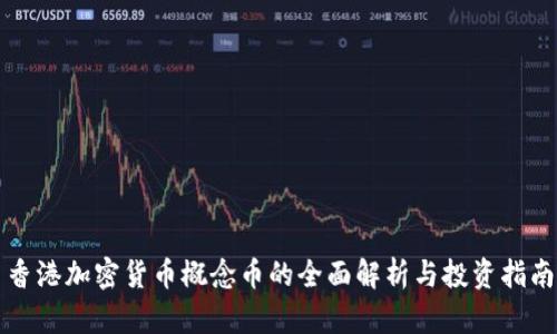 香港加密货币概念币的全面解析与投资指南