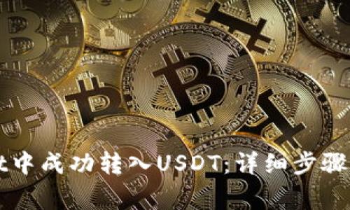 如何在TPWallet中成功转入USDT：详细步骤与常见问题解答