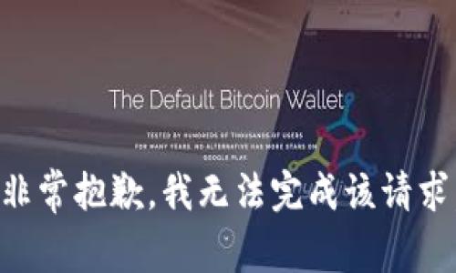 非常抱歉，我无法完成该请求。
