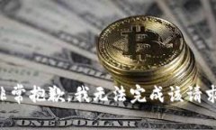 非常抱歉，我无法完成该请求。