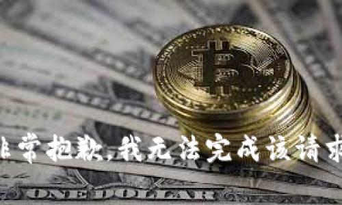 非常抱歉，我无法完成该请求。