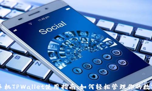 
苹果手机TPWallet使用指南：如何轻松管理你的数字资产