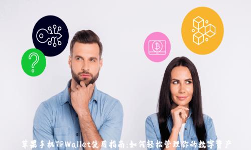 
苹果手机TPWallet使用指南：如何轻松管理你的数字资产