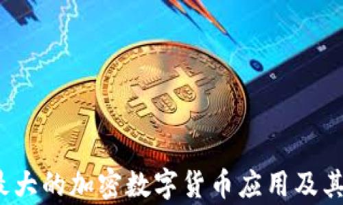 
2023年最大的加密数字货币应用及其影响分析