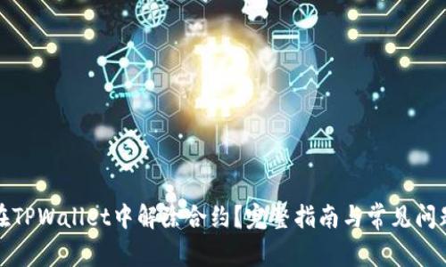 如何在TPWallet中解除合约？完整指南与常见问题解答