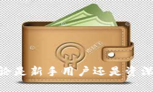   如何解决TPWallet无法搜索到币的问题？ / 
 guanjianci TPWallet, 搜索币, 钱包问题 /guanjianci 

TPWallet是一款功能丰富且用户友好的数字资产钱包，但有时用户可能会遇到无法在TPWallet中搜索到特定币种的问题。这种情况可能会导致用户的困惑和不便，尤其是当用户希望快速查看或交易某个币种时。本文将详细探讨如何解决TPWallet无法搜索到币的问题，并为用户提供实用建议。

一、TPWallet简介
TPWallet是一款多链数字货币钱包，支持多种主流区块链及其代币，用户可以在此平台上进行数字资产的存储、管理和交易。其设计旨在为用户提供便捷的数字货币管理体验，支持ERC20、BEP20等多种代币标准，满足了越来越多用户的需求。

二、TPWallet中无法搜索到币的原因
如果用户在TPWallet中无法找到特定的币种，可能存在多种原因。这些原因不仅包括钱包本身的设置问题，还可能涉及到用户的操作以及网络连接等因素。以下是一些常见原因：

1. **币种未上架**: 有些新兴的或者小众的币种可能尚未在TPWallet中上架，这导致用户无法直接搜索到这些币种。如果该币种非常新，建议关注其发行项目的官方网站或官方公告，以获取更多信息。

2. **网络问题**: 网络连接不稳定或者服务器问题可能导致TPWallet无法正常工作。如果是网络问题，用户可以尝试重启路由器或者更换网络环境。

3. **缓存或版本问题**: 如果TPWallet的缓存未能及时更新，用户可能会遇到无法搜索到币的情况。建议用户清理APP缓存，或者查看应用商店是否存在更新，及时进行更新。

三、如何解决TPWallet无法搜索到币的问题
针对上述原因，用户可以采取以下步骤进行排查与解决：

1. **检查币种状态**: 首先确认所搜索的币种是否正式上市，用户可访问币种官方网站或者主流交易所的公告，确认其状态。如果该币种已经上市却仍无法搜索到，建议稍后再试。

2. **重启应用或设备**: 有时简单的重启可以解决很多问题，包括未知的应用错误。用户可以尝试关闭TPWallet，然后重新打开。另外，如果问题仍然存在，可以考虑重启手机。

3. **检查网络连接**: 确保设备连接的网络畅通无阻。用户可以通过访问其他网页或应用确认网络是否正常。如果没有网络，建议切换到另一种网络方式，例如从Wi-Fi切换到4G或反之。

4. **清理应用缓存**: 进入手机的设置，找到TPWallet应用，选择“清除缓存”。清理缓存后再重启TPWallet，可以帮助解决缓存导致的搜索问题。

5. **更新TPWallet至最新版本**: 用户应确保TPWallet保持最新版本，过时的版本可能会存在兼容性问题。检查应用商店，查看是否有可用的更新，并及时进行更新。

四、TPWallet常见问题解答
1. TPWallet支持哪些币种？
TPWallet作为一款多链钱包，支持Ethereum、Binance Smart Chain (BSC)、Tron等多个主流区块链网络及其多种代币。用户在使用过程中可以根据不同链的需求进行选择与管理。同时，用户也可以通过钱包的官网或官方社交媒体获取支持币种的最新信息。

2. 如何添加自定义代币？
用户在TPWallet中如果需要添加未上架的自定义代币，可以通过“添加代币”功能实现。具体步骤如下：
1. 打开TPWallet，进入资产管理界面。
2. 找到“添加代币”选项，点击进入。
3. 输入代币合约地址，系统会自动识别相关信息。
4. 确认无误后，点击“添加”即可将自定义代币成功添加至钱包中。
注意，输入的合约地址一定要准确，否则可能添加失败，且在转账操作中务必谨慎，以免造成资产损失。

3. TPWallet的安全性如何？
TPWallet注重用户资产的安全性，采用多重安全措施来保护用户的数字资产。包括但不限于：
1. **私钥控制**: 用户的私钥由TPWallet本地保存，不会被第三方获取。
2. **多重签名**: 钱包内的高价值资产可以设置多重签名才能完成转账，增加了安全性。
3. **匿名性**: TPWallet不存储用户的个人信息，确保用户交易的匿名性。
4. **生物识别技术**: 新版本的TPWallet支持指纹和面部识别解锁，为用户提供更便捷的使用体验。
尽管TPWallet具备多重安全设置，用户依然应保持警惕，不随意分享私钥和助记词。

4. 如何备份与恢复TPWallet？
备份TPWallet至关重要，以确保用户在设备丢失或故障后能够恢复资产。用户可以采取以下步骤进行备份与恢复：
1. **备份**: 在TPWallet设置中，选择“钱包备份”选项。记录下钱包的助记词，建议用户将其保存在离线的安全地方，不要存储在网络上。
2. **恢复**: 若需要恢复钱包，打开TPWallet，选择“从助记词导入”功能，输入备份时记录的助记词，按照提示完成步骤即可。
建议用户定期备份钱包信息，并更新助记词，以防止意外发生导致资产损失。

5. 如何选择适合自己的数字钱包？
选择数字钱包时，用户应考虑以下几个方面：
1. **安全性**: 选择具备多种安全性能的数字钱包，比如私钥控制、多重签名和备份恢复选项。
2. **支持币种**: 确认数字钱包支持自己所持有的币种以及未来可能投资的币种。
3. **用户体验**: 界面友好、操作简单是选择钱包的重要因素，用户在使用中需感觉舒适。
4. **社区反馈**: 查阅社区对该钱包的评价，以及是否存在安全事故等负面新闻。
综合考量后，用户可以选择最符合自己需求的数字钱包，确保资产的安全与便捷。

通过合理的解决方案以及对TPWallet的深入了解，用户可以更好地使用钱包进行数字资产的管理，并有效避免无法搜索到币的问题。无论是新手用户还是资深玩家，掌握钱包的使用技巧和常见问题解答都将会提升数字资产管理的整体体验。