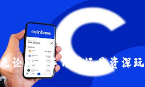   如何解决TPWallet无法搜索到币的问题？ / 
 guanjianci TPWallet, 搜索币, 钱包问题 /guanjianci 

TPWallet是一款功能丰富且用户友好的数字资产钱包，但有时用户可能会遇到无法在TPWallet中搜索到特定币种的问题。这种情况可能会导致用户的困惑和不便，尤其是当用户希望快速查看或交易某个币种时。本文将详细探讨如何解决TPWallet无法搜索到币的问题，并为用户提供实用建议。

一、TPWallet简介
TPWallet是一款多链数字货币钱包，支持多种主流区块链及其代币，用户可以在此平台上进行数字资产的存储、管理和交易。其设计旨在为用户提供便捷的数字货币管理体验，支持ERC20、BEP20等多种代币标准，满足了越来越多用户的需求。

二、TPWallet中无法搜索到币的原因
如果用户在TPWallet中无法找到特定的币种，可能存在多种原因。这些原因不仅包括钱包本身的设置问题，还可能涉及到用户的操作以及网络连接等因素。以下是一些常见原因：

1. **币种未上架**: 有些新兴的或者小众的币种可能尚未在TPWallet中上架，这导致用户无法直接搜索到这些币种。如果该币种非常新，建议关注其发行项目的官方网站或官方公告，以获取更多信息。

2. **网络问题**: 网络连接不稳定或者服务器问题可能导致TPWallet无法正常工作。如果是网络问题，用户可以尝试重启路由器或者更换网络环境。

3. **缓存或版本问题**: 如果TPWallet的缓存未能及时更新，用户可能会遇到无法搜索到币的情况。建议用户清理APP缓存，或者查看应用商店是否存在更新，及时进行更新。

三、如何解决TPWallet无法搜索到币的问题
针对上述原因，用户可以采取以下步骤进行排查与解决：

1. **检查币种状态**: 首先确认所搜索的币种是否正式上市，用户可访问币种官方网站或者主流交易所的公告，确认其状态。如果该币种已经上市却仍无法搜索到，建议稍后再试。

2. **重启应用或设备**: 有时简单的重启可以解决很多问题，包括未知的应用错误。用户可以尝试关闭TPWallet，然后重新打开。另外，如果问题仍然存在，可以考虑重启手机。

3. **检查网络连接**: 确保设备连接的网络畅通无阻。用户可以通过访问其他网页或应用确认网络是否正常。如果没有网络，建议切换到另一种网络方式，例如从Wi-Fi切换到4G或反之。

4. **清理应用缓存**: 进入手机的设置，找到TPWallet应用，选择“清除缓存”。清理缓存后再重启TPWallet，可以帮助解决缓存导致的搜索问题。

5. **更新TPWallet至最新版本**: 用户应确保TPWallet保持最新版本，过时的版本可能会存在兼容性问题。检查应用商店，查看是否有可用的更新，并及时进行更新。

四、TPWallet常见问题解答
1. TPWallet支持哪些币种？
TPWallet作为一款多链钱包，支持Ethereum、Binance Smart Chain (BSC)、Tron等多个主流区块链网络及其多种代币。用户在使用过程中可以根据不同链的需求进行选择与管理。同时，用户也可以通过钱包的官网或官方社交媒体获取支持币种的最新信息。

2. 如何添加自定义代币？
用户在TPWallet中如果需要添加未上架的自定义代币，可以通过“添加代币”功能实现。具体步骤如下：
1. 打开TPWallet，进入资产管理界面。
2. 找到“添加代币”选项，点击进入。
3. 输入代币合约地址，系统会自动识别相关信息。
4. 确认无误后，点击“添加”即可将自定义代币成功添加至钱包中。
注意，输入的合约地址一定要准确，否则可能添加失败，且在转账操作中务必谨慎，以免造成资产损失。

3. TPWallet的安全性如何？
TPWallet注重用户资产的安全性，采用多重安全措施来保护用户的数字资产。包括但不限于：
1. **私钥控制**: 用户的私钥由TPWallet本地保存，不会被第三方获取。
2. **多重签名**: 钱包内的高价值资产可以设置多重签名才能完成转账，增加了安全性。
3. **匿名性**: TPWallet不存储用户的个人信息，确保用户交易的匿名性。
4. **生物识别技术**: 新版本的TPWallet支持指纹和面部识别解锁，为用户提供更便捷的使用体验。
尽管TPWallet具备多重安全设置，用户依然应保持警惕，不随意分享私钥和助记词。

4. 如何备份与恢复TPWallet？
备份TPWallet至关重要，以确保用户在设备丢失或故障后能够恢复资产。用户可以采取以下步骤进行备份与恢复：
1. **备份**: 在TPWallet设置中，选择“钱包备份”选项。记录下钱包的助记词，建议用户将其保存在离线的安全地方，不要存储在网络上。
2. **恢复**: 若需要恢复钱包，打开TPWallet，选择“从助记词导入”功能，输入备份时记录的助记词，按照提示完成步骤即可。
建议用户定期备份钱包信息，并更新助记词，以防止意外发生导致资产损失。

5. 如何选择适合自己的数字钱包？
选择数字钱包时，用户应考虑以下几个方面：
1. **安全性**: 选择具备多种安全性能的数字钱包，比如私钥控制、多重签名和备份恢复选项。
2. **支持币种**: 确认数字钱包支持自己所持有的币种以及未来可能投资的币种。
3. **用户体验**: 界面友好、操作简单是选择钱包的重要因素，用户在使用中需感觉舒适。
4. **社区反馈**: 查阅社区对该钱包的评价，以及是否存在安全事故等负面新闻。
综合考量后，用户可以选择最符合自己需求的数字钱包，确保资产的安全与便捷。

通过合理的解决方案以及对TPWallet的深入了解，用户可以更好地使用钱包进行数字资产的管理，并有效避免无法搜索到币的问题。无论是新手用户还是资深玩家，掌握钱包的使用技巧和常见问题解答都将会提升数字资产管理的整体体验。