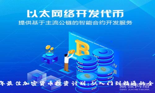 2023年最佳加密货币投资计划：从入门到精通的全面指南