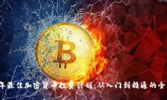 2023年最佳加密货币投资计划：从入门到精通的全