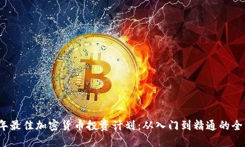 2023年最佳加密货币投资计划：从入门到精通的全面指南