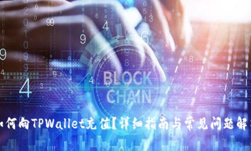 如何向TPWallet充值？详细指南与常见问题解答