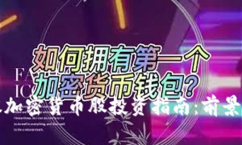2023年港股加密货币股投资指南：前景、风险与机遇