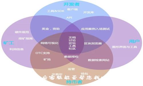 TPWallet丢失资金后客服能否帮您找回？详解与解决方案