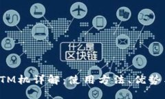 加密货币ATM机详解：使用方法、优势与未来趋势