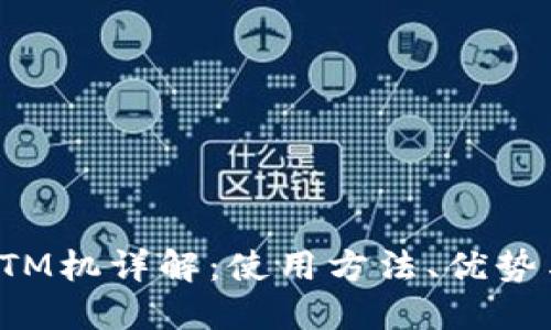 加密货币ATM机详解：使用方法、优势与未来趋势