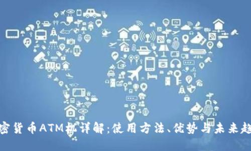 加密货币ATM机详解：使用方法、优势与未来趋势