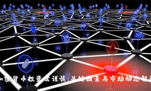 加密货币投资需谨慎：关键因素与市场动态解读