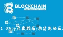 TPWallet DApp开发指南：构建您的区块链应用