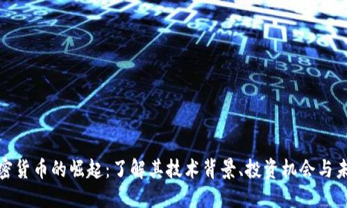 数字加密货币的崛起：了解其技术背景、投资机会与未来趋势