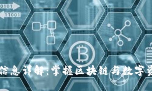 深圳TPWallet招聘信息详解：掌握区块链与数字资产行业的职业机会